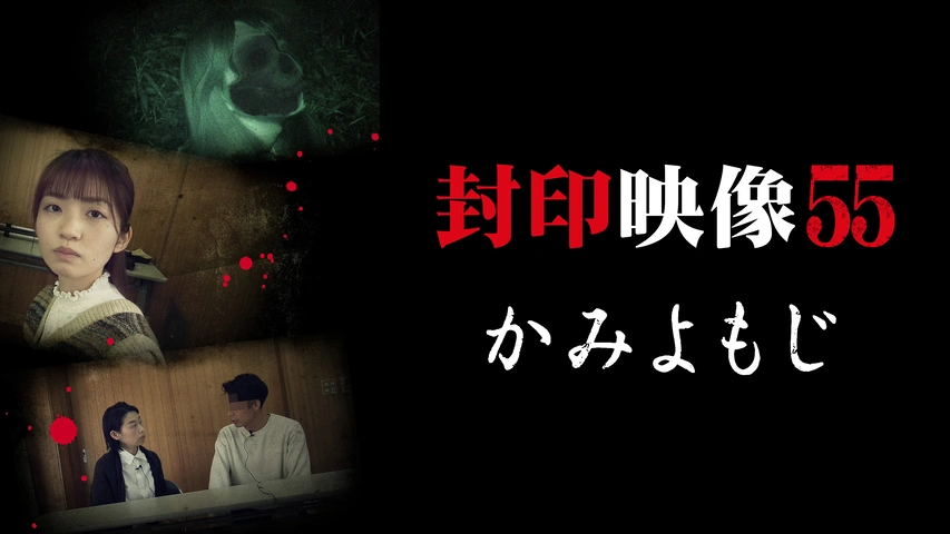 封印映像69｜フジテレビの人気ドラマ・アニメ・TV番組の動画が見放題