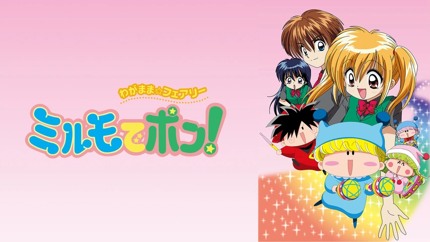わがまま☆フェアリー ミルモでポン！｜フジテレビの人気ドラマ