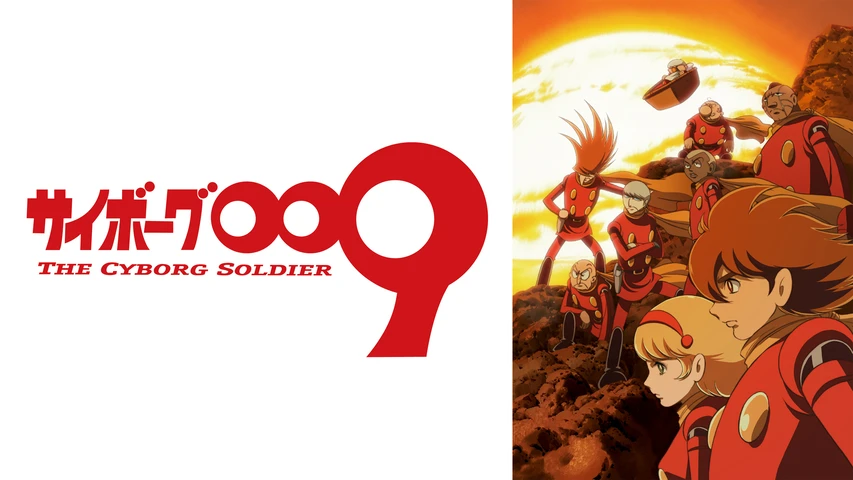 アニメ 009-1 vol.1 009-1(アニメ / 2006) - 動画配信 | U-NEXT 31日間無料トライアル