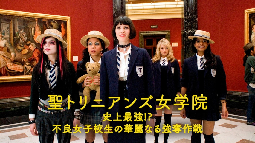 【高品質】 聖トリニアンズ女学院2（不良女子校生たちの最悪ミッション コメディ