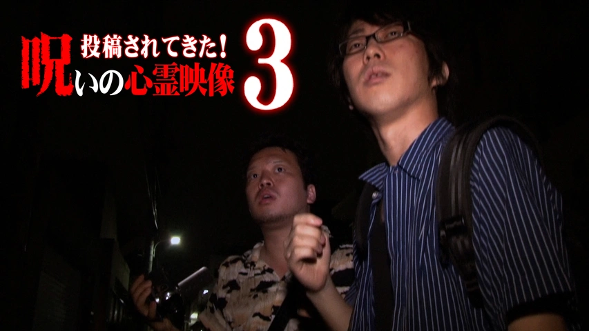 投稿されてきた!呪いの心霊映像6 [DVD] oyj0otl 投稿されてきた！呪いの心霊映像8｜フジテレビの人気ドラマ