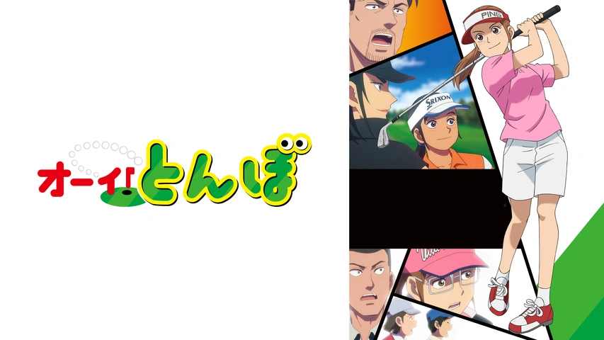 オーイ！とんぼ｜フジテレビの人気ドラマ・アニメ・TV番組の動画が見