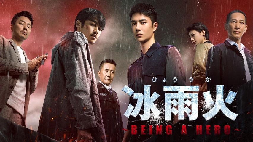 冰雨火（ひょううか）～BEING A HERO～｜フジテレビの人気ドラマ