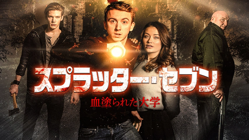 スプラッター・セブン 血塗られた大学｜フジテレビの人気ドラマ