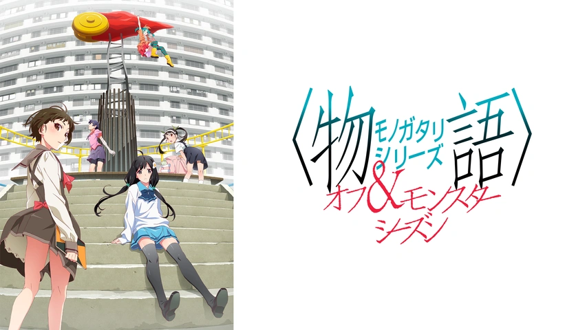 憑物語｜フジテレビの人気ドラマ・アニメ・TV番組の動画が見放題