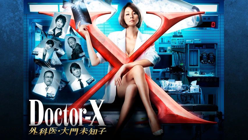 ドクターX～外科医・大門未知子～（2013）｜フジテレビの人気