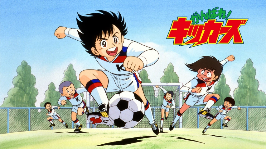 がんばれ！キッカーズ｜フジテレビの人気ドラマ・アニメ・TV番組の動画