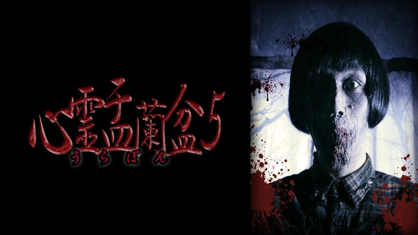 心霊盂蘭盆｜フジテレビの人気ドラマ・アニメ・TV番組の動画が見放題