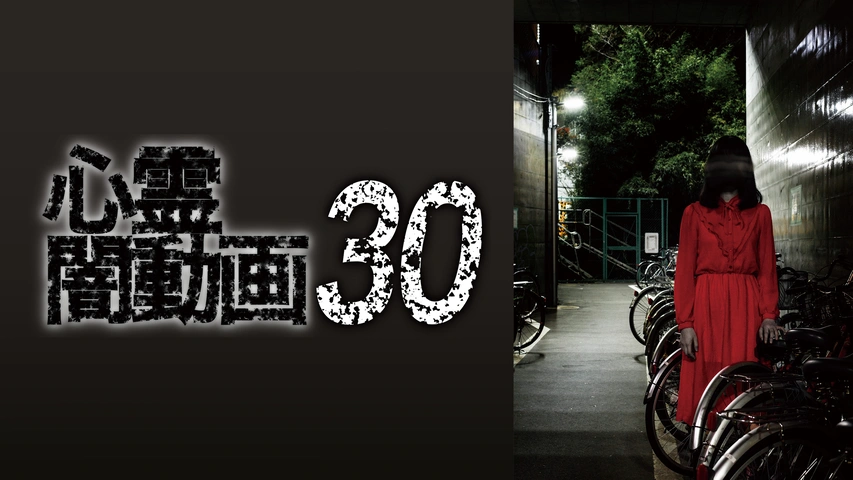 心霊闇動画 30｜フジテレビの人気ドラマ・アニメ・TV番組の動画が見