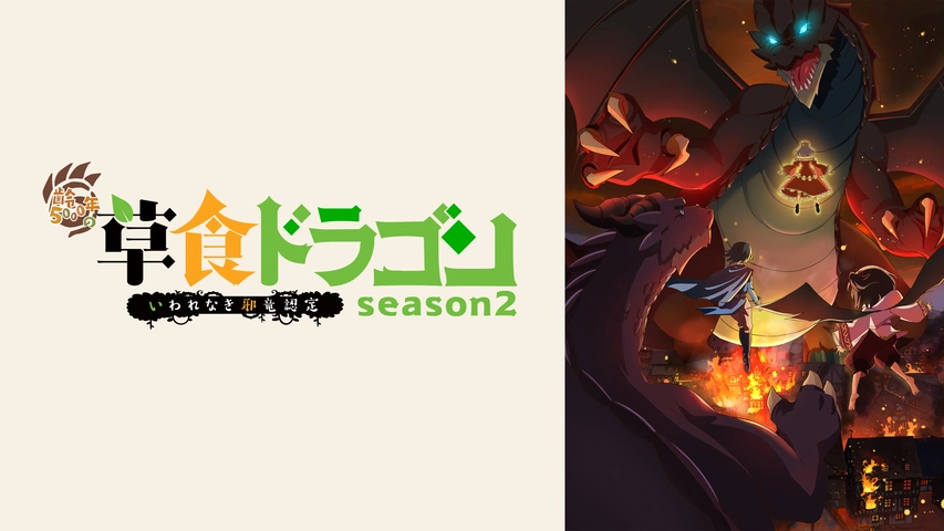 トラコ⭐️プロフ必読 齢5000年の草食ドラゴン、いわれなき邪竜認定 season2｜フジテレビの