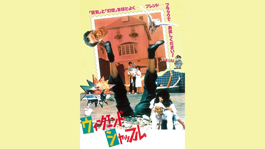 スーパーセール期間限定 ウィークエンド・シャッフル｜フジテレビの人気ドラマ・アニメ その他