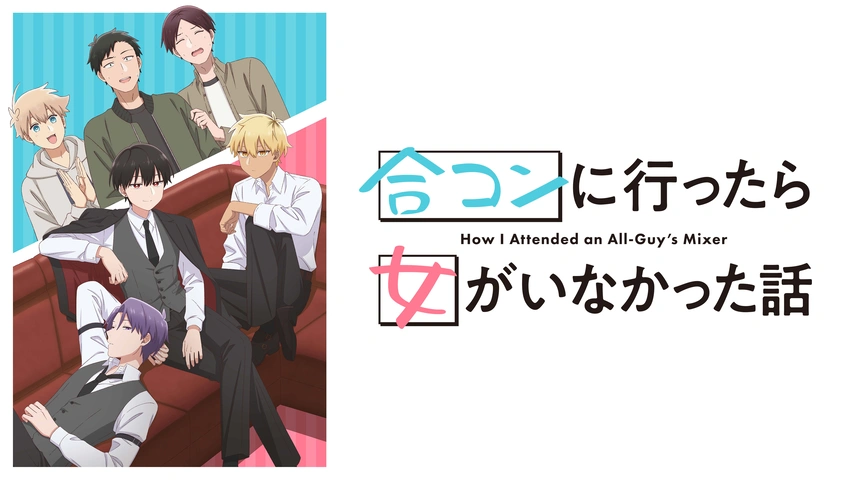 【BD】ドラマ「合コンに行ったら女がいなかった話」 Blu-ray Blu-ray -TVアニメ『合コンに行ったら女がいなかった話』公式サイト-