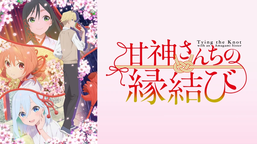 極限縁結び （甘神さんちの縁結び｜フジテレビの人気ドラマ