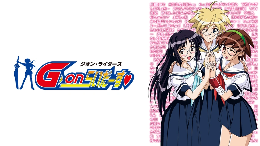 G-onらいだーす ジオン・ライダース 全7巻セット　DVD 未開封 G-onらいだーす ジオン・ライダース 全7巻セット DVD 未開封 【公式通販】