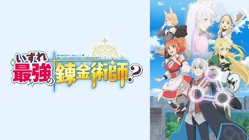 いずれ最強の錬金術師？｜フジテレビの人気ドラマ・アニメ・TV番組の動画が見放題＜FOD＞