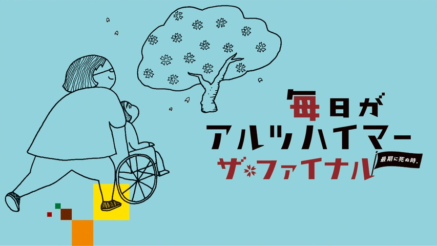 流行に  毎日がアルツハイマー ザ・ファイナル～最期に死ぬ時。｜フジ ドキュメンタリー