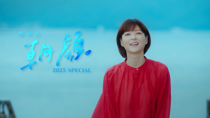 監察医 朝顔2025新春スペシャル｜フジテレビの人気ドラマ・アニメ・TV番組の動画が見放題＜FOD＞