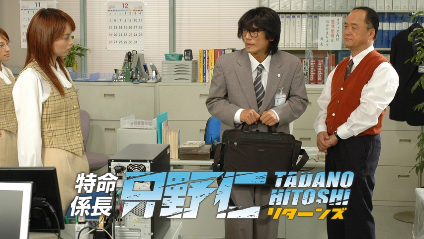 特命係長・只野仁 ファイナル 完全版 | 特命係長・只野仁