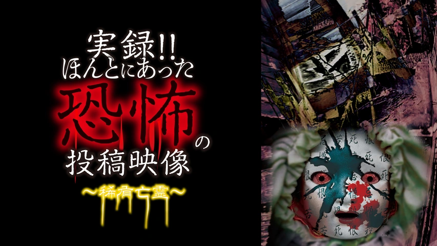 実録!!ほんとにあった恐怖の投稿映像　〜呪いの記憶〜 [DVD] Amazon.com: 実録!!ほんとにあった恐怖の投稿映像 [DVD