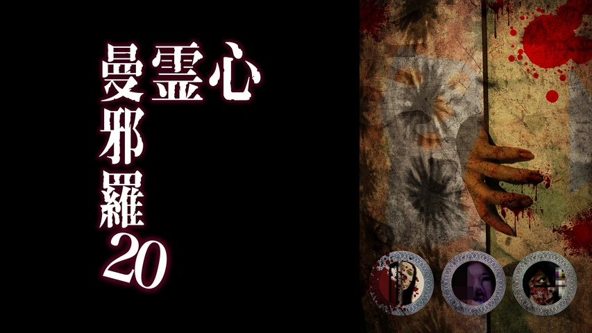 [420268]心霊曼邪羅(10枚セット)21、22、23、24、25、26、27、28、29、30【全巻 邦画 中古 DVD】ケース無:: レンタル落ち 心霊曼邪羅26 - LAMIAProject Official Web Site