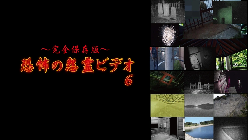 完全保存版～恐怖の怨霊ビデオ 6｜フジテレビの人気ドラマ・アニメ・TV