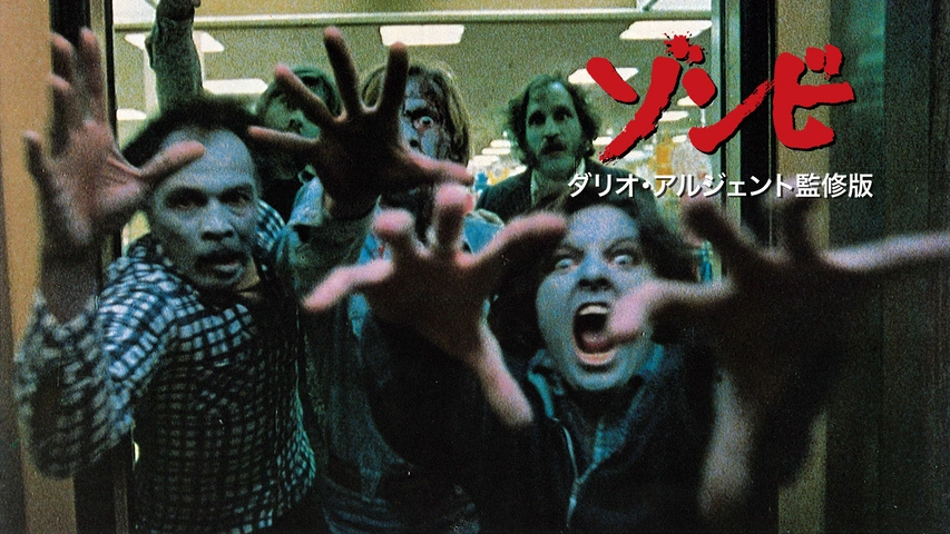 ゾンビ ダリオ・アルジェント監修版｜フジテレビの人気ドラマ・アニメ