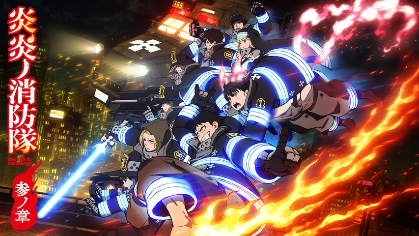 炎炎ノ消防隊 参ノ章｜フジテレビの人気ドラマ・アニメ・TV番組の動画