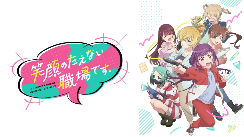 笑顔のたえない職場です。｜フジテレビの人気ドラマ・アニメ・TV番組の