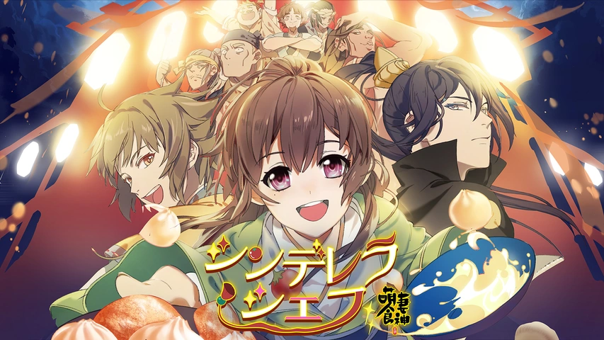シンデレラ・シェフ ～萌妻食神～｜フジテレビの人気ドラマ・アニメ