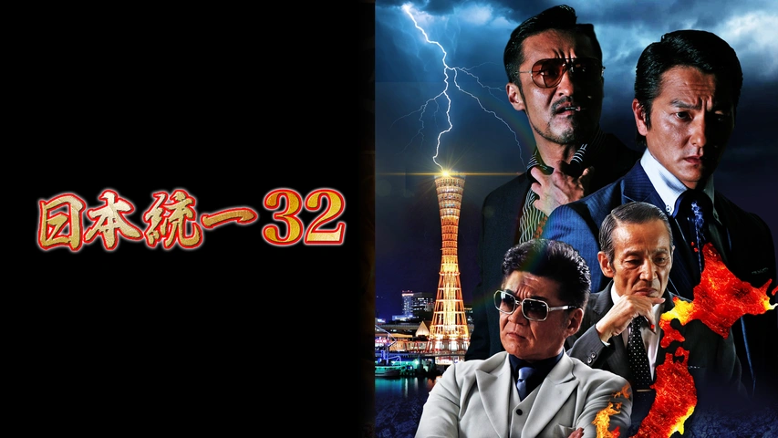 日本統一32｜フジテレビの人気ドラマ・アニメ・TV番組の動画が見放題