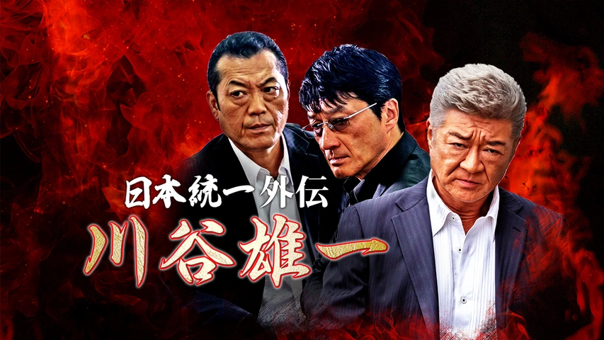 DVD　日本統一 1−55巻　山崎一門　エピソード集　川谷雄一　66本セット m52156839671_1.jpg?1708690529