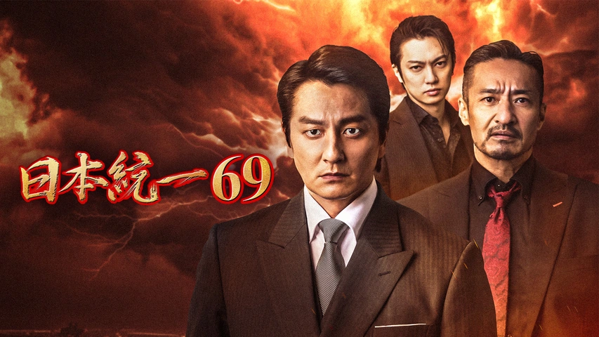 日本統一69｜フジテレビの人気ドラマ・アニメ・TV番組の動画が見放題