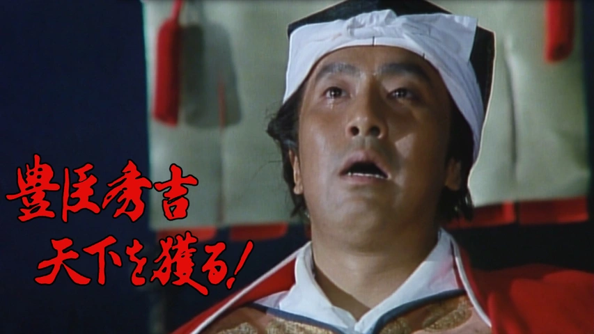 豊臣秀吉 天下を獲る！｜フジテレビの人気ドラマ・アニメ・TV番組の