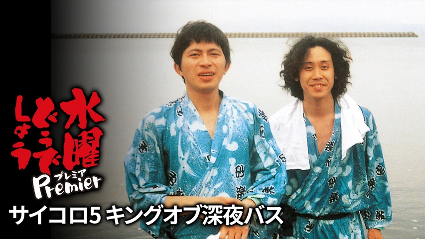 水曜どうでしょうプレミア サイコロ4 日本列島完全制覇｜フジテレビの