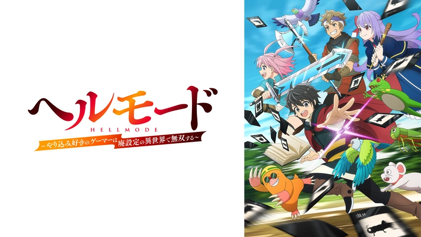ヘルモード ～やり込み好きのゲーマーは廃設定の異世界で無双する