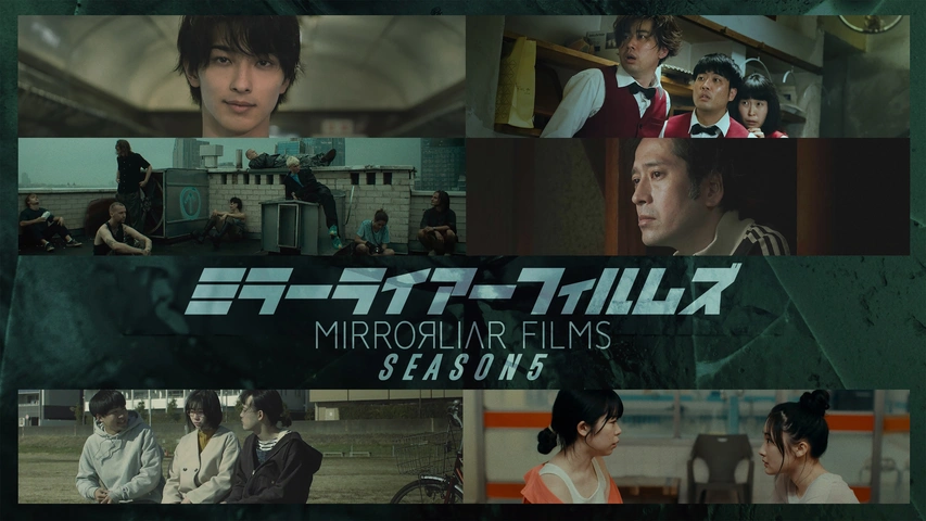 MIRRORLIAR FILMS Season5 映画 フライヤー チラシ MIRRORLIAR FILMS Season5｜フジテレビの人気ドラマ・アニメ・TV番組の