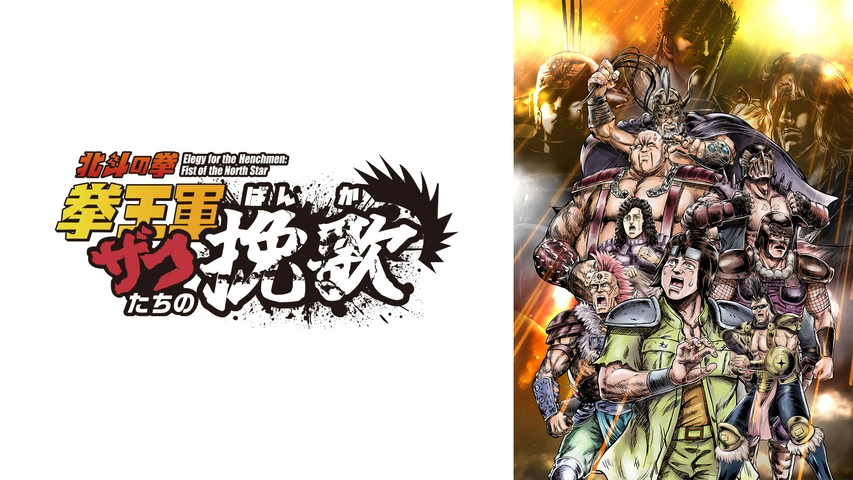 Animatica「北斗の拳 拳王軍ザコたちの挽歌」｜フジテレビの人気ドラマ