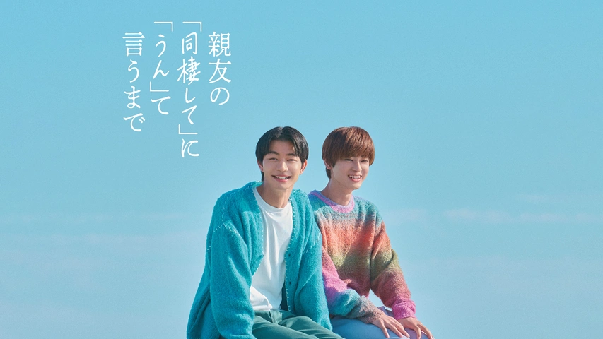 親友の「同棲して」に「うん」て言うまで｜フジテレビの人気ドラマ