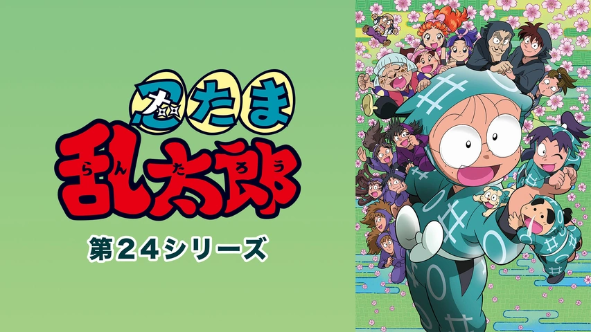 忍たま乱太郎 DVD レンタル 1期2.3.4. 忍術学園　映画　第１シリーズ 忍たま乱太郎 1 | キッズビデオ | 宅配DVDレンタルのTSUTAYA DISCAS