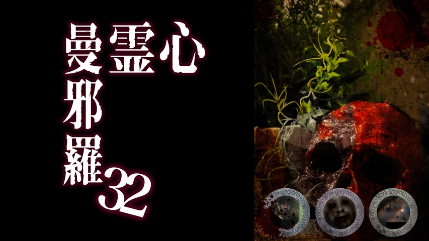 心霊曼邪羅32｜フジテレビの人気ドラマ・アニメ・TV番組の動画が見放題
