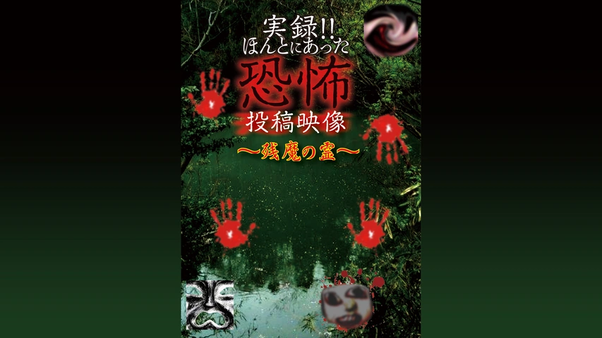 実録!!ほんとにあった恐怖の投稿映像～残魔の霊～｜フジテレビの人気
