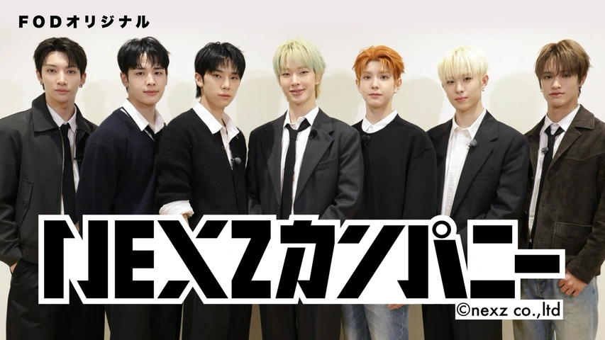 NEXZカンパニー｜フジテレビの人気ドラマ・アニメ・TV番組の動画が見