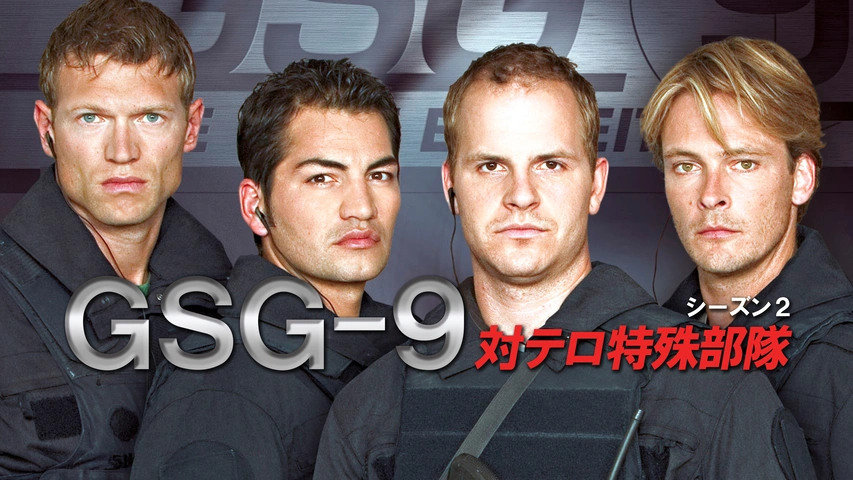 GSG－9 対テロ特殊部隊 シーズン2｜フジテレビの人気ドラマ・アニメ
