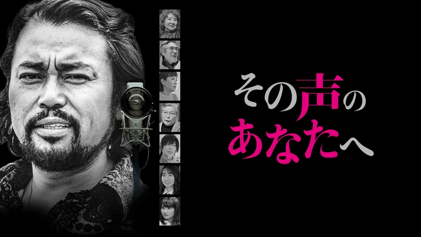 その声のあなたへ｜フジテレビの人気ドラマ・アニメ・TV番組の動画が見
