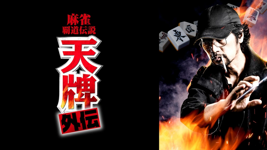 麻雀覇道伝説 天牌外伝｜フジテレビの人気ドラマ・アニメ・TV番組の