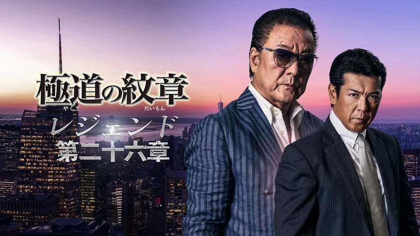極道の紋章 レジェンド 第二十六章｜フジテレビの人気ドラマ・アニメ
