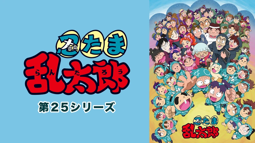 忍たま乱太郎 第24シリーズ｜フジテレビの人気ドラマ・アニメ・TV番組