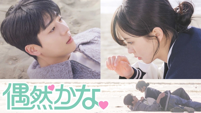 偶然かな。｜フジテレビの人気ドラマ・アニメ・TV番組の動画が見放題
