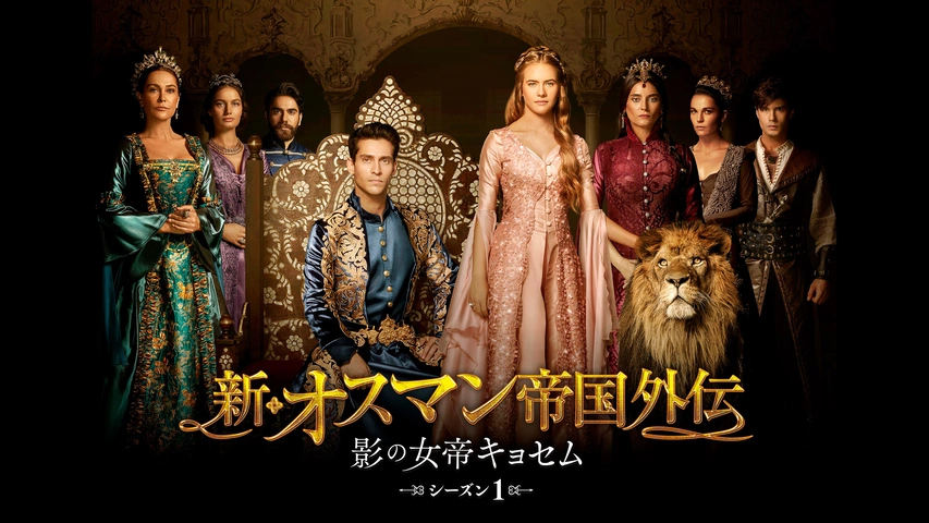 新・オスマン帝国外伝～影の女帝キョセム～｜フジテレビの人気ドラマ