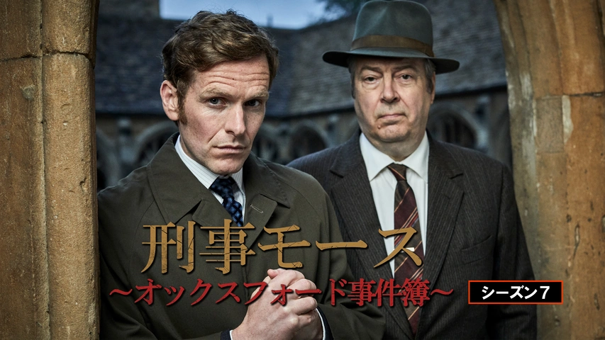 刑事モース～オックスフォード事件簿～ シーズン7｜フジテレビの人気